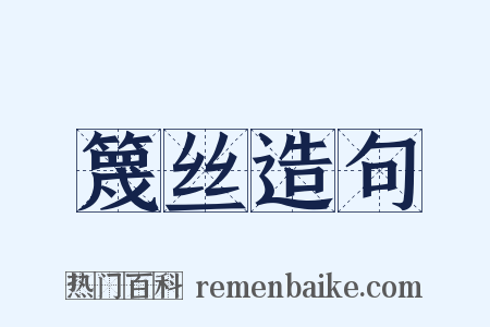 篾丝造句是什么意思的图片